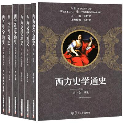 西方史学通史（全六卷） 复旦大学出版社