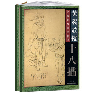 【13年老店】中国美术学院教材 黄羲教授十八描 国画写意人物教程白描画高古游丝描铁线描琴弦描行云流水描马蝗描中国美术学院