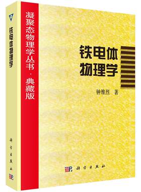 铁电体物理学//凝聚态物理学丛书 钟维烈 9787030050335 科学出版社