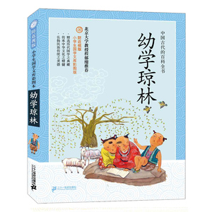 幼学琼林 防近视版 小学生国学文库彩图版 彩绘国学启蒙教材中华传统文化精髓6-7-8-9-10-11-12岁正版