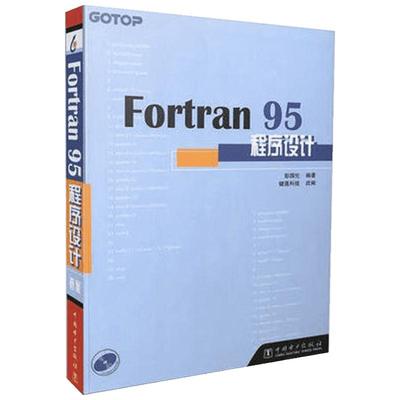 Fortran 95程序设计 彭国伦 著;健莲科技 改编 著 程序设计（新）专业科技 新华书店正版图书籍 中国电力出版社