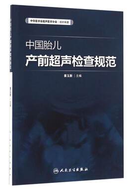 中国胎儿产前超声检查规范姜玉新