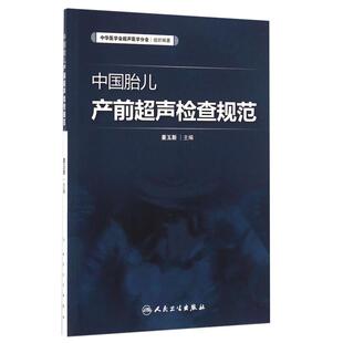 中国胎儿产前超声检查规范 人卫版 姜玉新主编 中华医学会超声医学分会编著 西医 人民卫生出版社 胎儿产前超声检查 产科 超声医学
