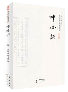 呻吟语 明吕坤全集精选 原文译文文白对照 儒家自强不息 积极用世 人生解答书开启心智提升道德素养处事指导 明清小品经典国学正版