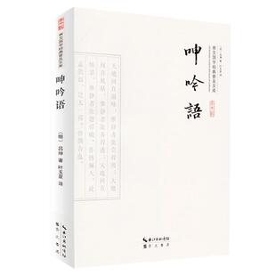 呻吟语 明吕坤全集精选 原文译文文白对照 儒家自强不息 积极用世 人生解答书开启心智提升道德素养处事指导 明清小品经典国学正版