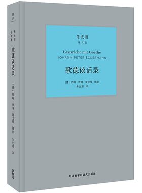 【新华文轩】歌德谈话录 (德)约翰·彼得·爱克曼(Johann Peter Eckermann) 著;朱光潜 译