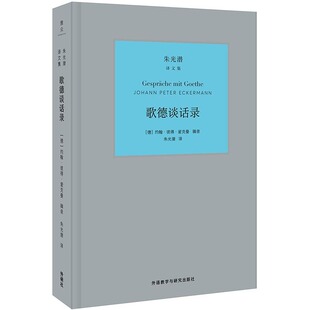 【新华文轩】歌德谈话录 (德)约翰·彼得·爱克曼(Johann Peter Eckermann) 著;朱光潜 译