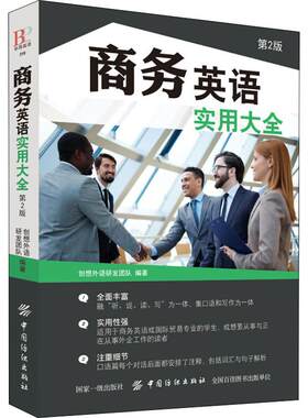 【新华文轩】商务英语实用大全 第2版 创想外语研发团队 正版书籍 新华书店旗舰店文轩官网 中国纺织出版社