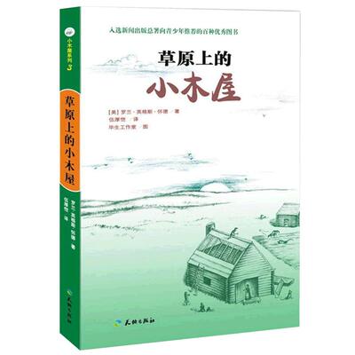 正版 草原上的小木屋 天地出版社罗兰怀德无注音版 畅销中小学生课外书籍三四五六年级假期读物阅读儿童文学小说9-12岁童书