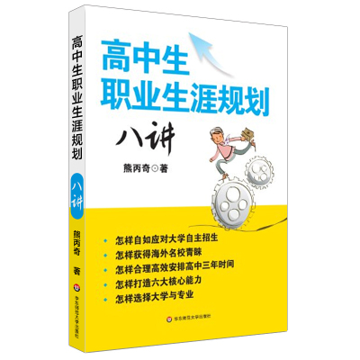 高中生职业生涯规划八讲 正版 熊丙奇 华东师范大学出版社 人生规划发展指导