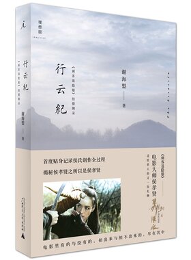 行云纪(刺客聂隐娘拍摄侧录)
