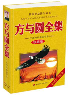 【新华文轩】方与圆全集 丁远峙 管理学创业 受益一生终身成长热门畅销书排行榜 深圳市海天出版社有限责任公司 新华书店旗舰店正