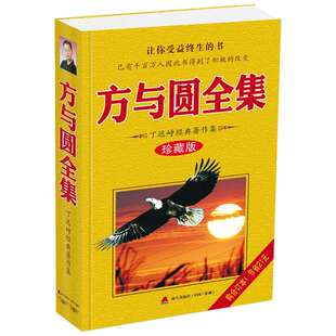 【新华文轩】方与圆全集 丁远峙 管理学创业 受益一生终身成长热门畅销书排行榜 深圳市海天出版社有限责任公司 新华书店旗舰店正