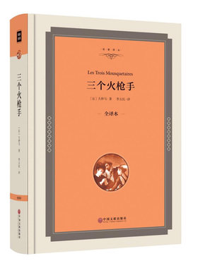 【精装】三个火枪手 正版大仲马原著三剑客书籍中学生 课外书9-10-12-15岁畅销书初中生高中生世界名著长篇小说读物00