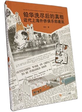 铅华洗尽后的真相：近代上海外侨俱乐部建筑 同济大学出版社