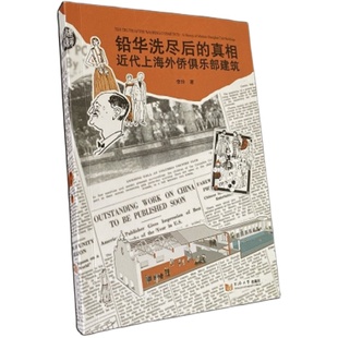铅华洗尽后的真相:近代上海外侨俱乐部建筑 同济大学出版社