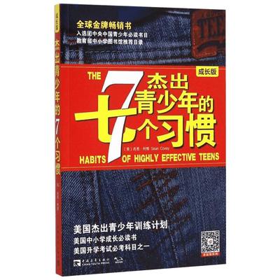 【包邮】杰出青少年的7个习惯杰出青少年的七个习惯(成长版) 成功书籍肖恩柯维养成习惯思维定式和原则人生成长励志畅销书排行榜