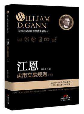现货 江恩实用交易规则 （下） 何造中 新手入门炒股 股票入门基础知识与技巧 从零开始学实战技巧 股市炒股入门书籍 炒股书籍