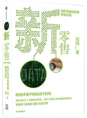 新零售 低价高效的数据赋能之路 刘润著 罗振宇、吴晓波、侯毅 击掌力荐 中信出版集团 企业管理