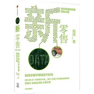 新零售 低价高效的数据赋能之路 刘润著 罗振宇、吴晓波、侯毅 击掌力荐 中信出版集团 企业管理