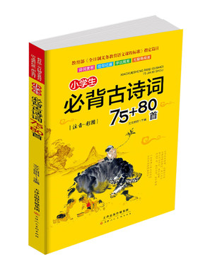 小学生必背古诗词75十80首