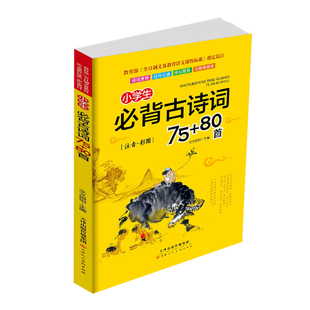 小学生必背古诗词75十80首小学一年级二三四五六年级文言文阅读理解诵读语文古诗文大全国学经典课外必读70首唐诗300首人教版
