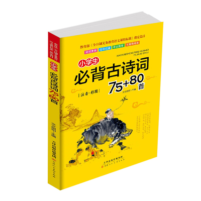 小学生必背古诗词75十80首