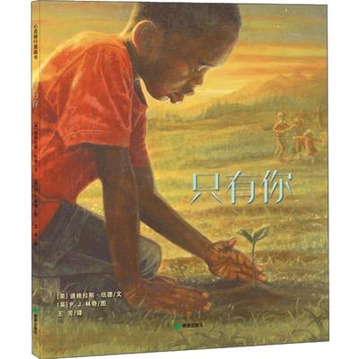只有你  心灵修行图画书绘本北师大正版精装硬壳幼儿童绘本3-6-12岁亲子阅读睡前故事书 幼儿园儿童读物图书耕林童书