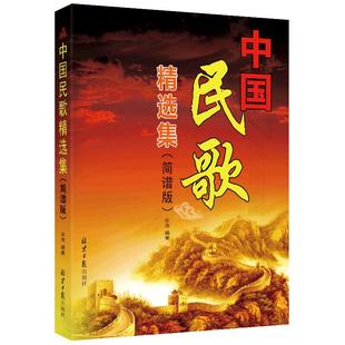 卓越文化全新正版包邮中国民歌精选集简谱乐海编著北京日报出版社