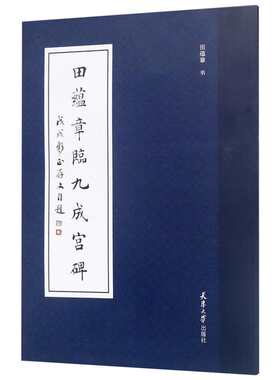 田蕴章临九成宫碑田蕴章著艺术书籍毛笔书法天津大学出版社新华文轩旗舰店正版书籍