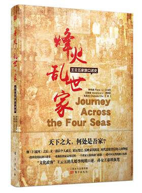 现货即发】烽火乱世家：王云五家族 李纯瑛口述  真实人物家庭历史 一部个人成长女性励志书籍 豪门恩怨 东方出版社 官方正版
