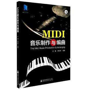MIDI音乐制作与编曲(附光盘) 上海音乐学院出版社 庄曜 章崇彬 五线谱 训练古经典音乐器曲集选谱子  附光盘