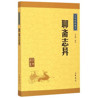 聊斋志异 于天池译注 原著正版 罗刹海市 名家名译课外阅读书目中国古典文学国学名著中小学五六七八九年级寒暑假读物 中华书局