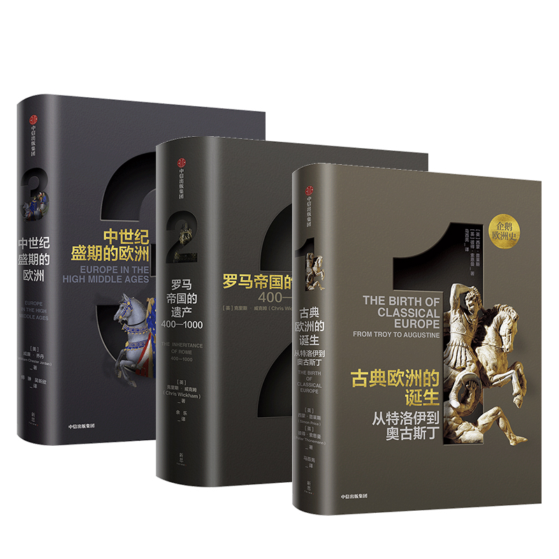 企鹅欧洲史1-3 古典欧洲的诞生+罗马帝国的遗产+中世纪盛期的欧洲古希腊罗马到时代欧洲四千年历史全景设立新基准中信出版