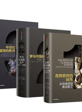 企鹅欧洲史1-3 古典欧洲的诞生+罗马帝国的遗产+中世纪盛期的欧洲古希腊罗马到时代欧洲四千年历史全景设立新基准中信出版
