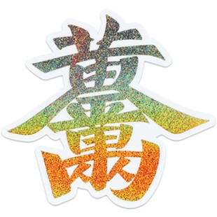 黄金万两烫金镭射透明材装饰贴纸1张