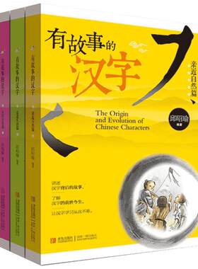 有故事的汉字全套3册彩图注音版