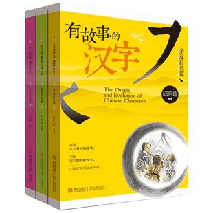 有故事的汉字全套3册 彩图注音版邱昭瑜著一二三四年级小学生课外书推荐阅读儿童国学启蒙幼儿起源汉字的有趣成语故事寻根认字正版