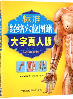 全新正版 现货速发 标准经络穴位图谱 大字真人版 真人图解彩色印刷人体经络穴位标准大图册解剖图真人图腧穴任脉督脉中医经络学习