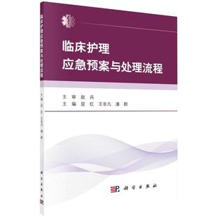 临床护理应急预案与处理流程 屈红，王非凡，潘群  科学出版社