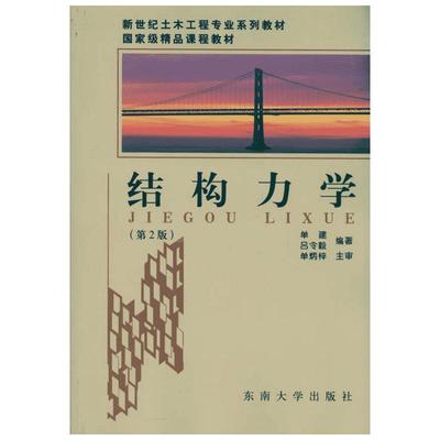 结构力学 单建 吕令毅 著 建筑/水利（新）专业科技 新华书店正版图书籍 东南大学出版社