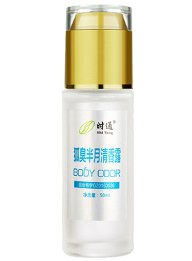 正品时通狐臭喷雾净味水止汗露