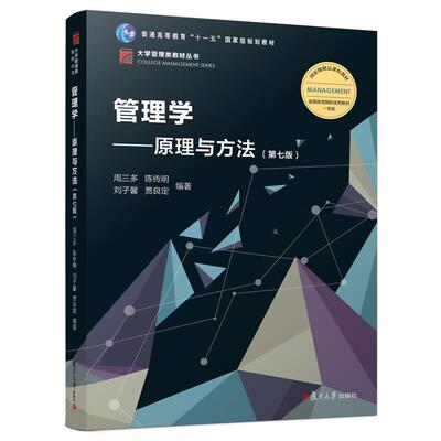 【官方正版】周三多 管理学原理与方法 2018年第七版包邮 复旦大学出版社管理学教程教材陈传明考研教材可搭罗宾斯