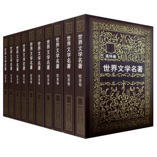 【旗舰正版】世界文学名著连环画欧美卷全集10册 外国名著小说漫画书小人书青少年学生经典读物巴黎圣母院收藏版全套书籍
