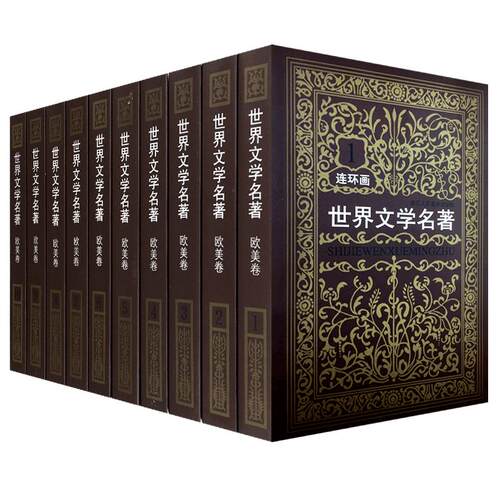 【旗舰正版】世界文学名著连环画欧美卷全集10册 外国名著小说漫画书小人书青少年学生经典读物巴黎圣母院收藏版全套书籍