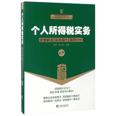 个人所得税实务第2版 吴健,吕士柏 编著 税务理论/实用税务经管、励志 新华书店正版图书籍 中国市场出版社有限公司