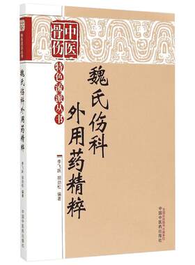 魏氏伤科外用药精粹 李飞跃,胡劲松 编著 著作 中医生活 新华书店正版图书籍 中国中医药出版社