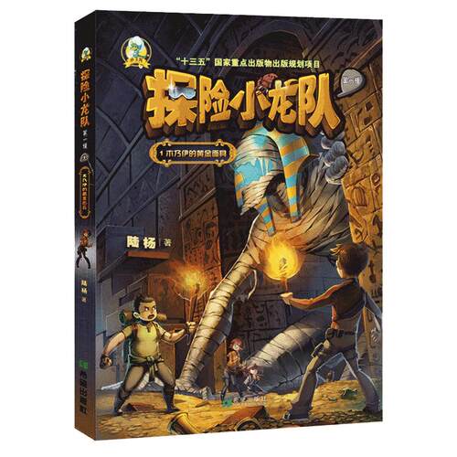 正品 探险小龙队1 木乃伊的黄金面具 陆杨著 中国儿童文学冒险小说读物畅销书6-10-12岁中小学生课外阅读书籍
