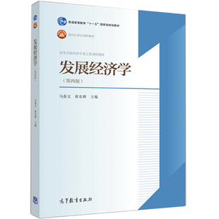 发展经济学 第四版第4版 马春文 张东辉 高等教育出版社 高等学校经济学类主要课程教材 普通高等教育十一五规划教材图书籍