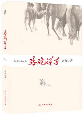 【4本39元专区】正版 骆驼祥子 老舍 本书还收录了另一部长篇小说《二马》 七年级下册阅读书目 现当代文学 名家经典L